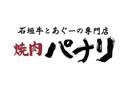 【ホール/キッチンスタッフ募集】〜焼肉パナリ恩納店〜