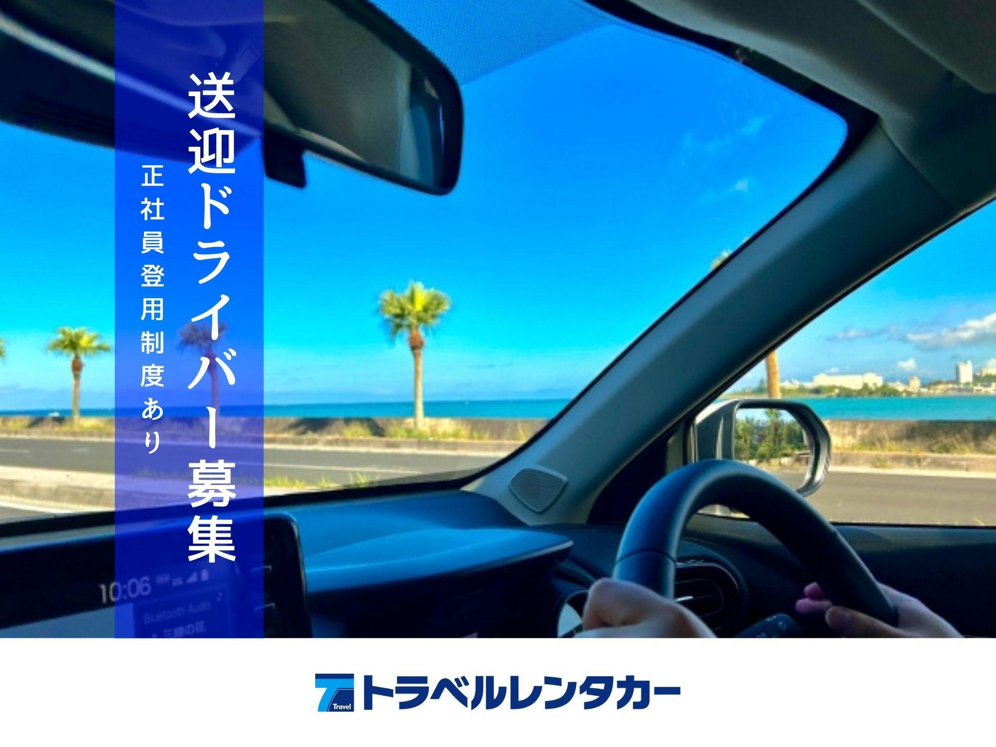 那覇で働こう！送迎ドライバー募集★運転免許必須★毎月手当最大1万円★