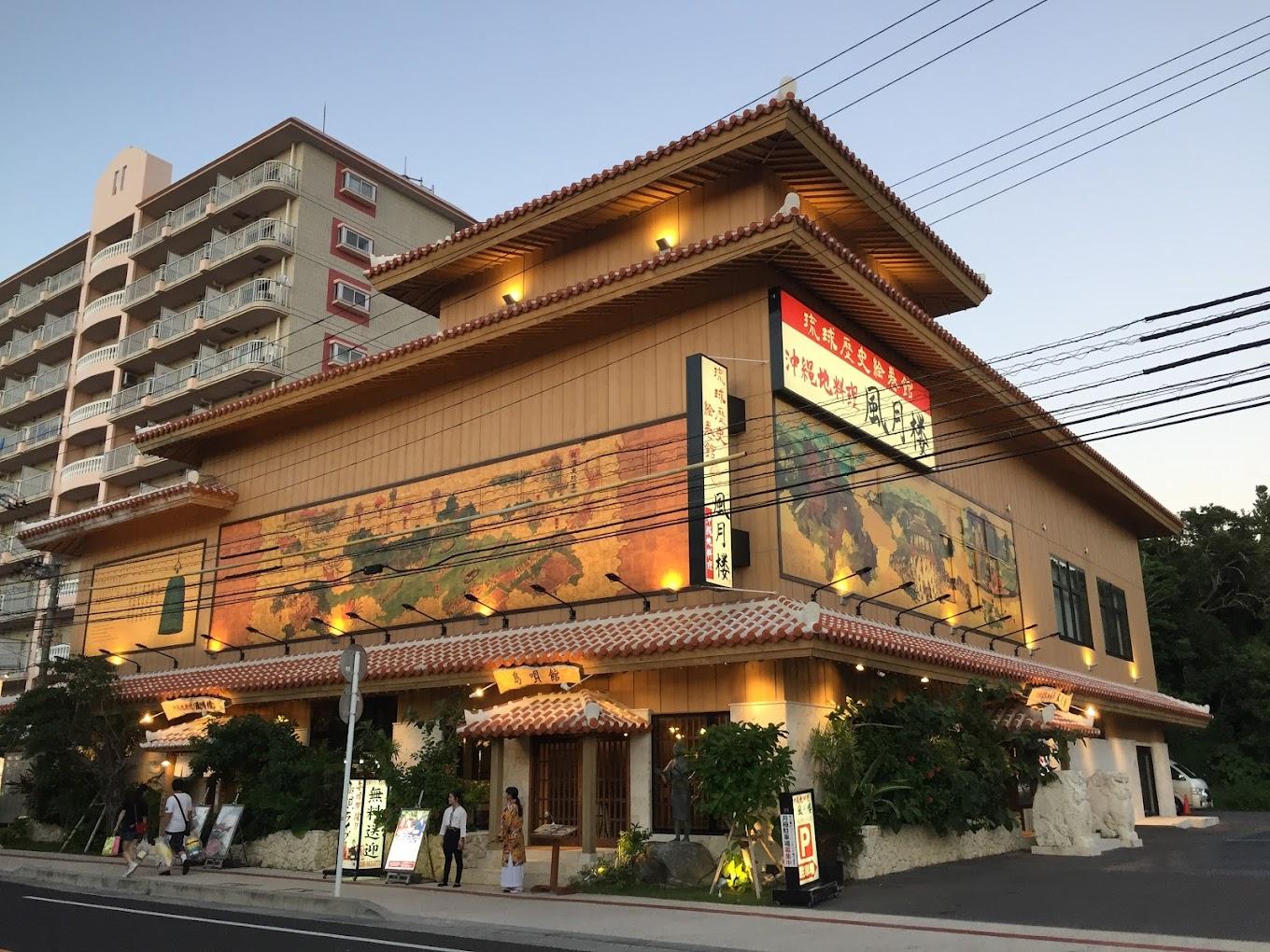 沖縄地料理　風月楼　恩納本店