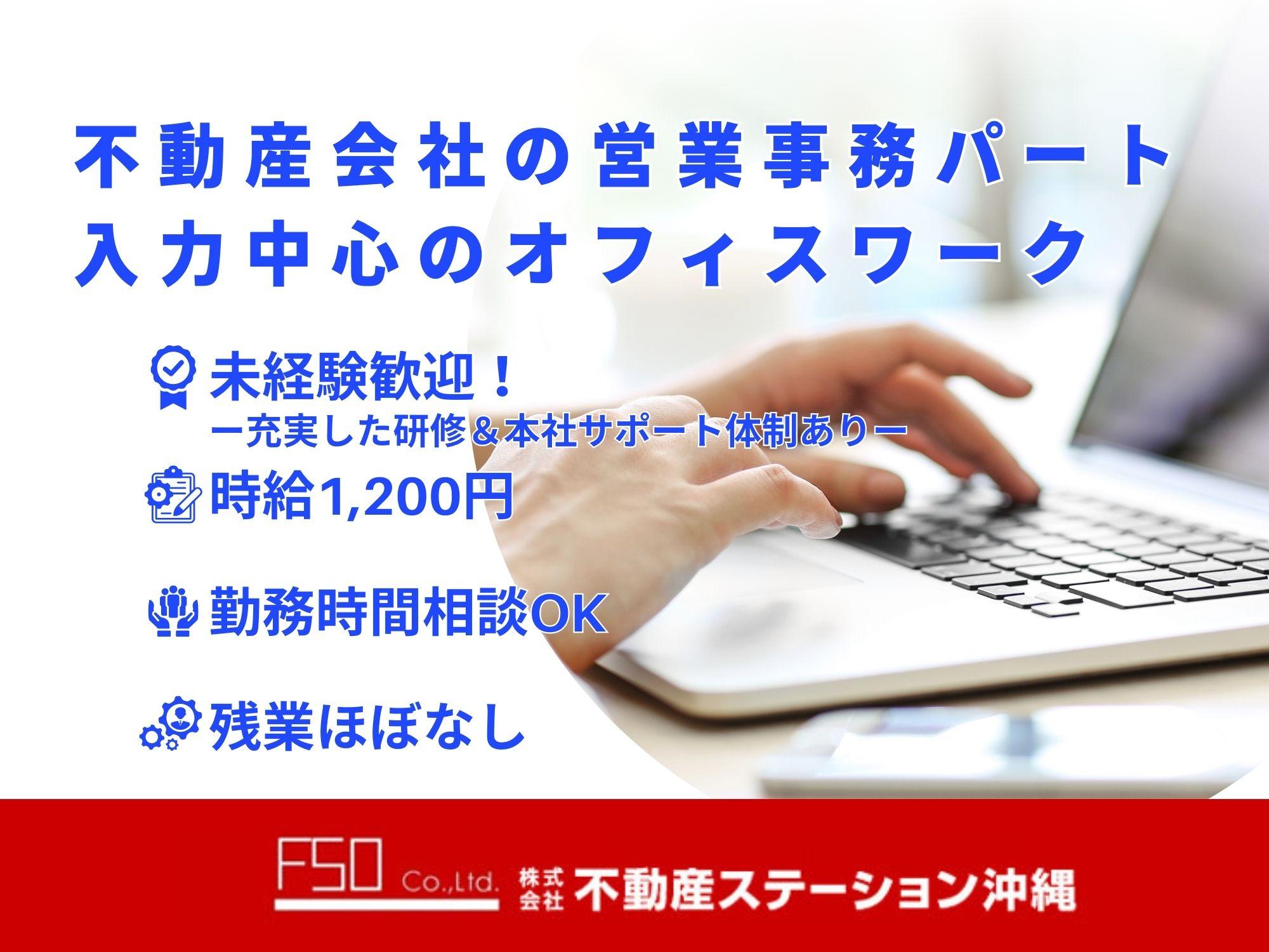 【那覇市】データ入力中心の営業事務パート｜残業なし・働き方相談OK