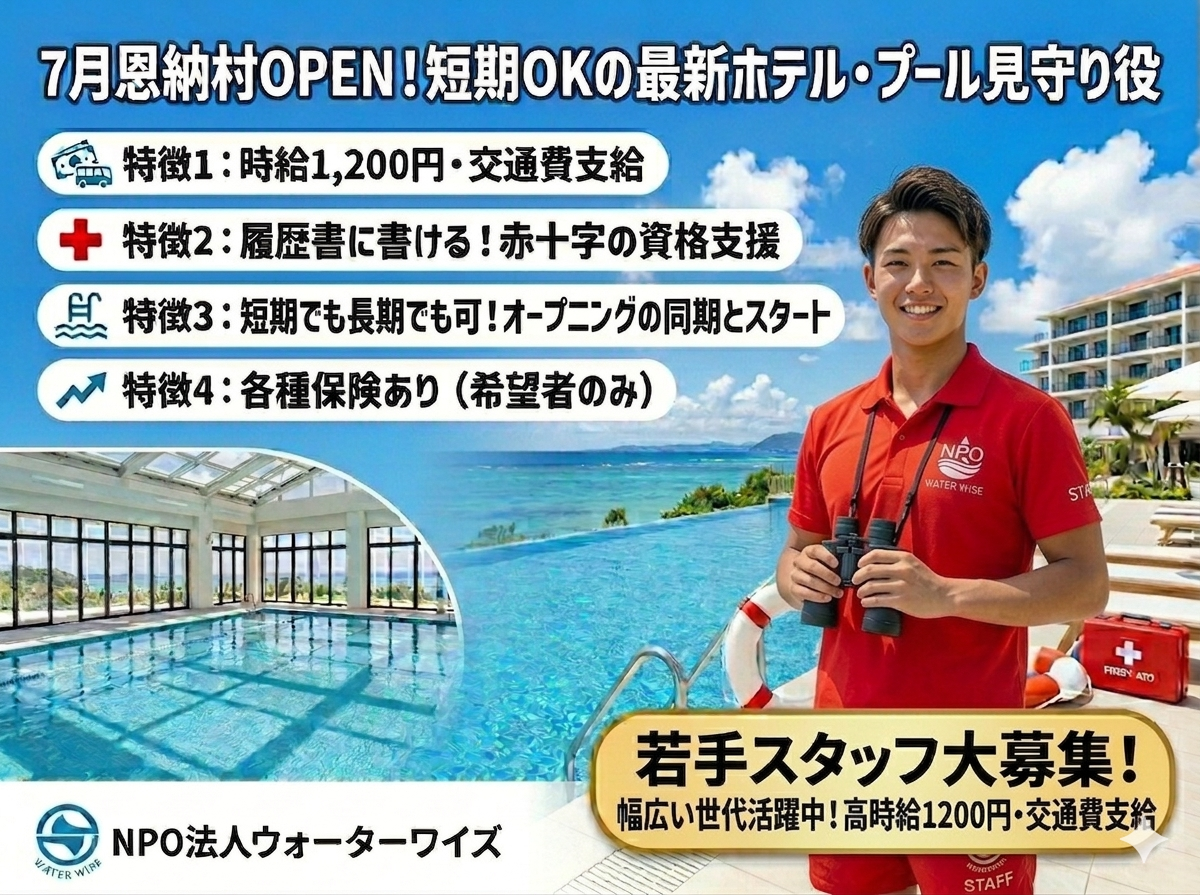 【7月OPEN】沖縄・恩納村の最新ホテルでプール監視バイト！BLISSTIA SUITES&RESORT｜時給1200円！冬も温水で年中稼働◎