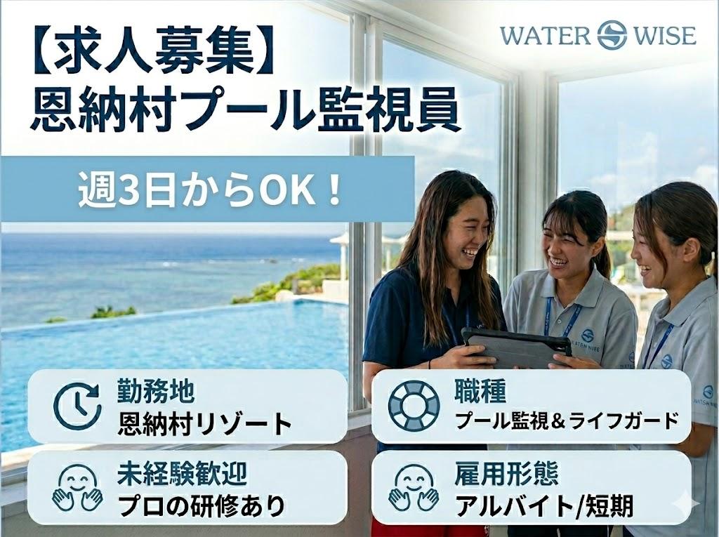 【短期/オープニング】恩納村リゾートホテルでのプール監視員募集！大学生歓迎★未経験でもプロの研修あり！友達同士の応募もOK