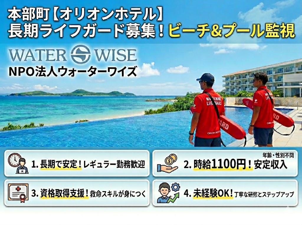【本部町】オリオンホテルで長期安定ワーク！プール＆ビーチ監視・ライフガード募集